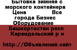 Бытовка зимняя с морского контейнера › Цена ­ 135 000 - Все города Бизнес » Оборудование   . Башкортостан респ.,Караидельский р-н